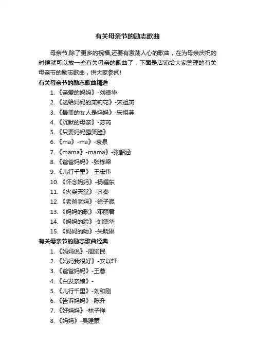 有关母亲节的励志歌曲