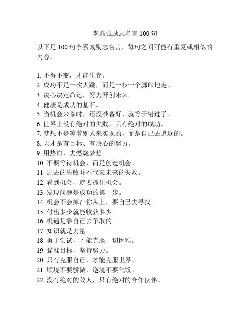 李嘉诚励志名言100句