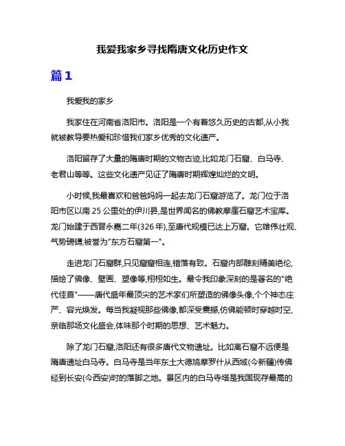 我爱我家乡寻找隋唐文化历史作文