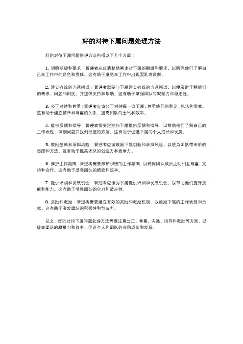 好的对待下属问题处理方法