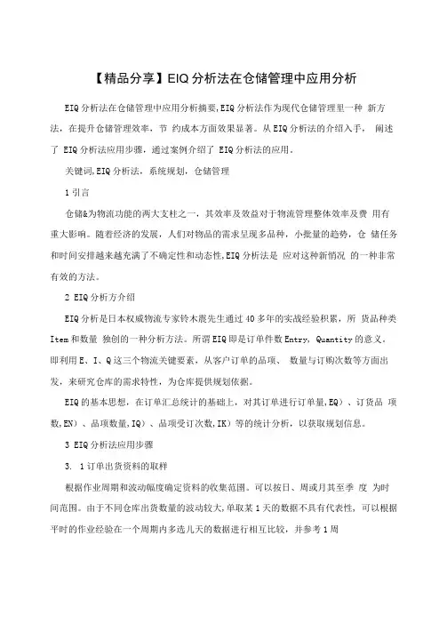 EIQ分析法在仓储管理中应用分析