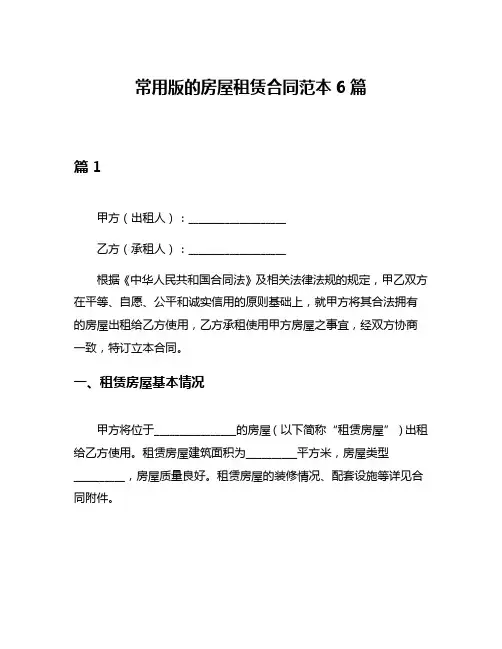 常用版的房屋租赁合同范本6篇