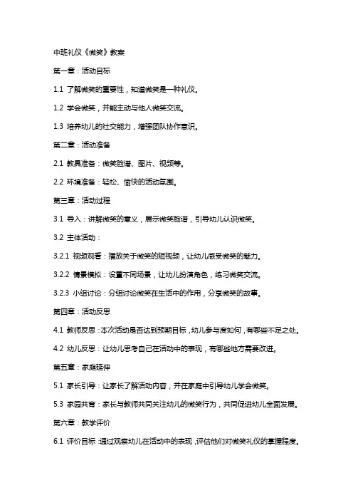 中班礼仪《微笑》教案