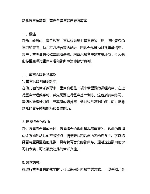 幼儿园音乐教育：童声合唱与歌曲表演教案