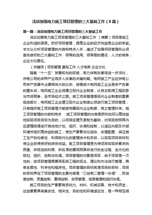 浅谈加强电力施工项目管理的三大基础工作（5篇）