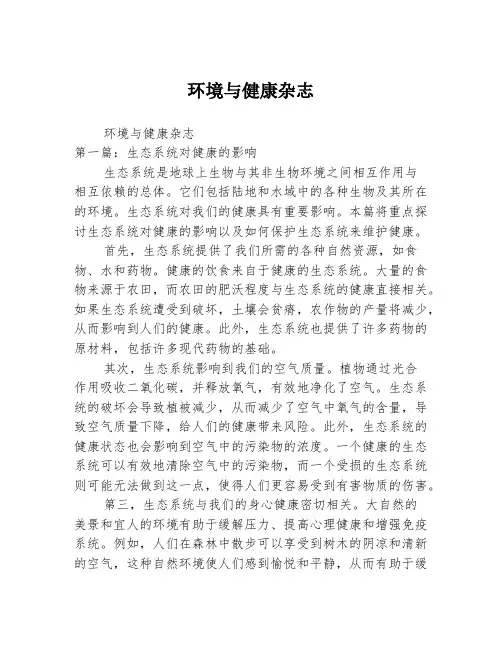 环境与健康杂志2篇