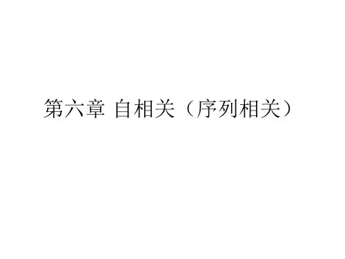 第六章 自相关(序列相关)