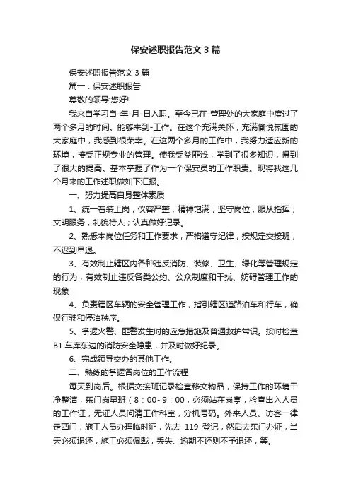 保安述职报告范文3篇