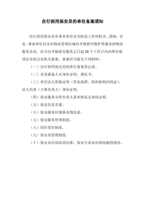 自行招用保安员的单位备案须知