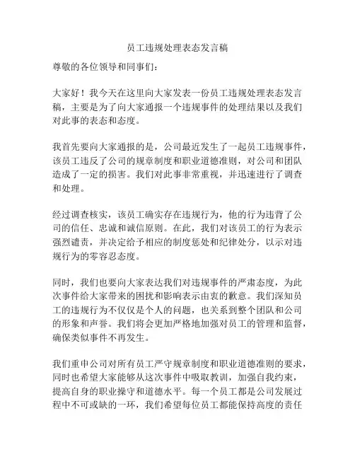 员工违规处理表态发言稿