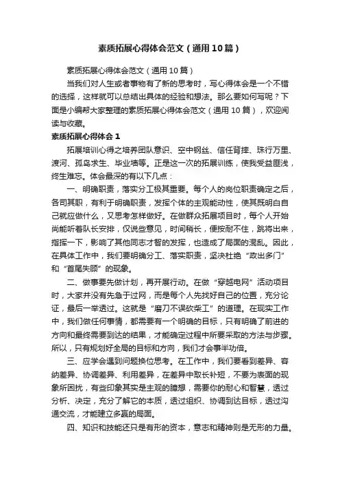 素质拓展心得体会范文（通用10篇）
