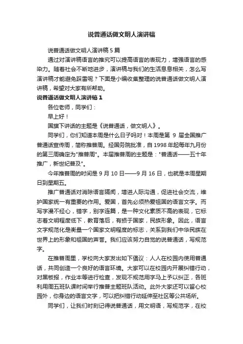说普通话做文明人演讲稿5篇