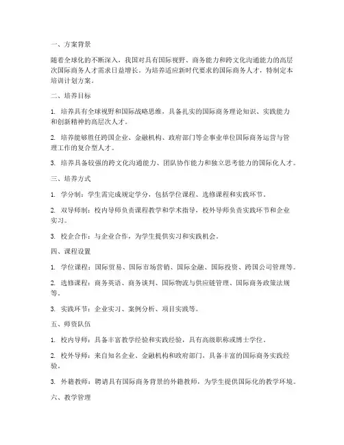 国际商务硕士培训计划方案