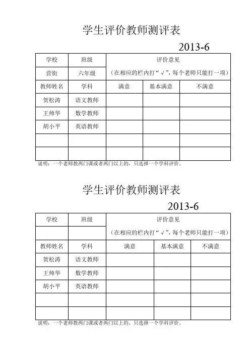学生评价教师测评表