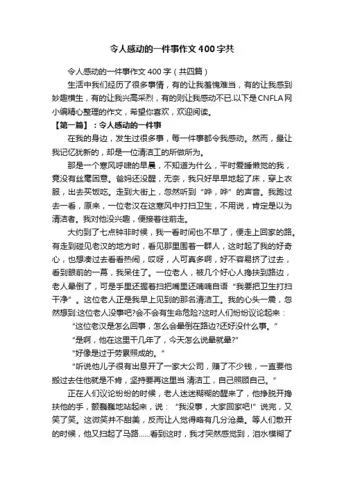 令人感动的一件事作文400字共