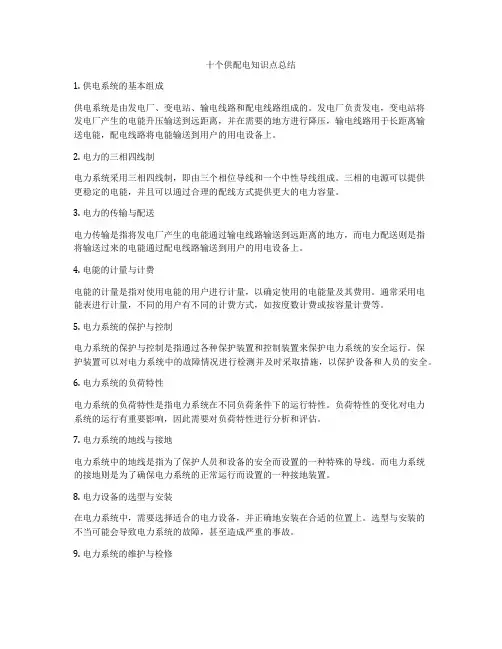 十个供配电知识点总结