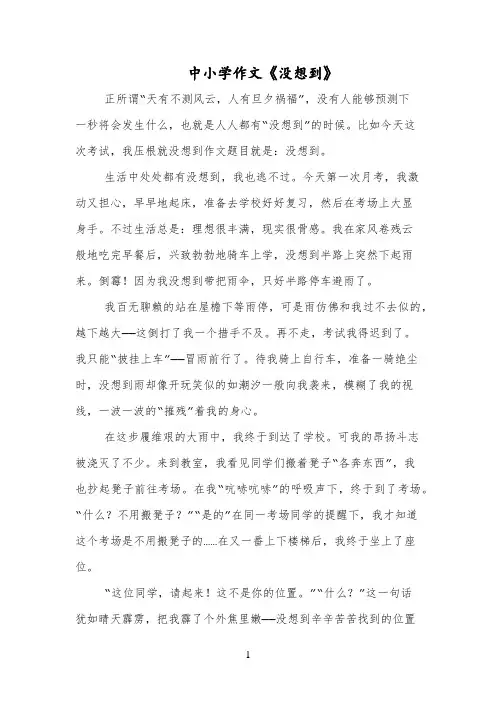 中小学作文《没想到》