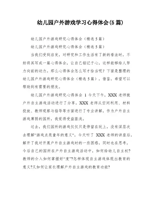 幼儿园户外游戏学习心得体会(5篇)