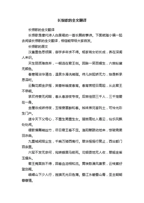 长恨歌的全文翻译