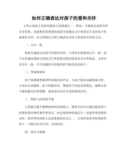 如何正确表达对孩子的爱和关怀