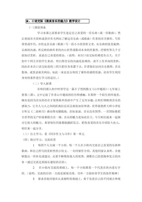 口语交际漫谈音乐的魅力教案
