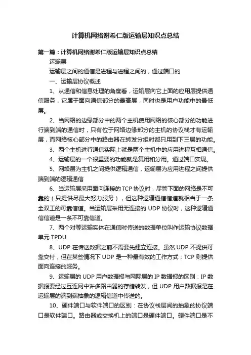 计算机网络谢希仁版运输层知识点总结