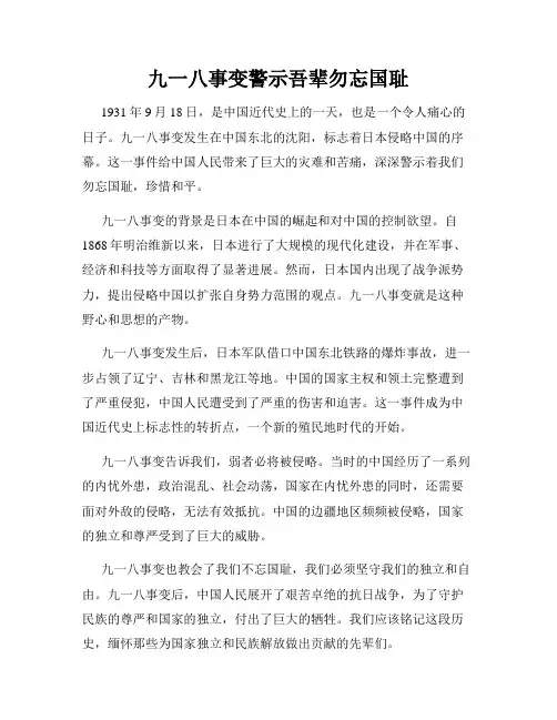 九一八事变警示吾辈勿忘国耻