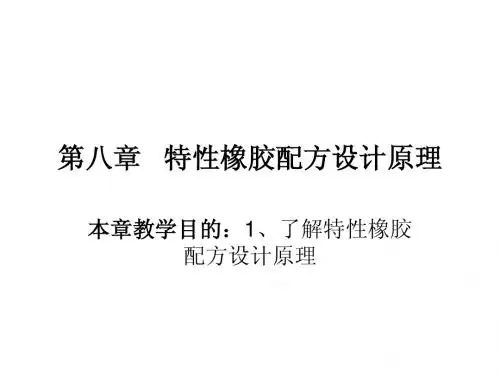 第八章   特性橡胶配