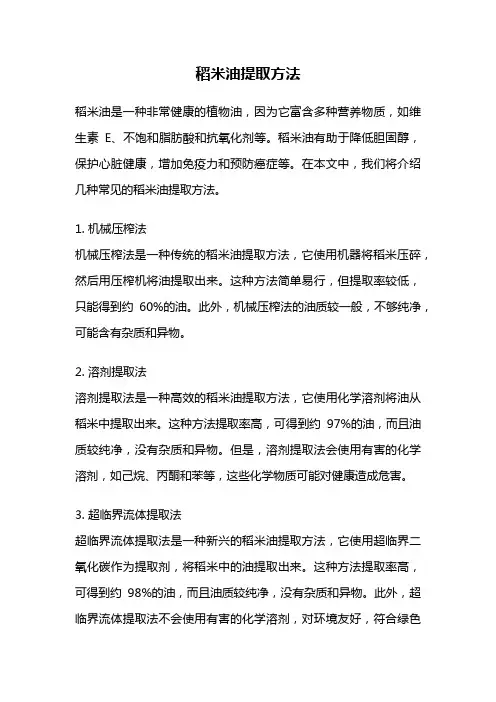 稻米油提取方法