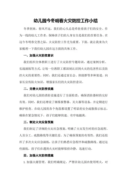 幼儿园今冬明春火灾防控工作小结