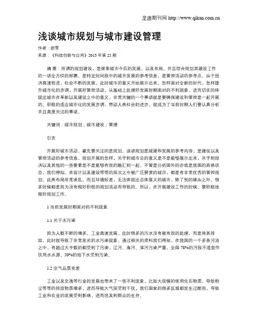 浅谈城市规划与城市建设管理