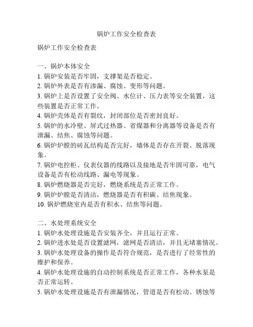 锅炉工作安全检查表