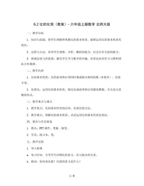 6.2 比的化简(教案)- 六年级上册数学  北师大版