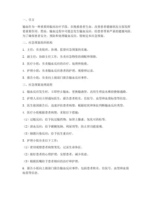 输血反应应急预案及处理流程