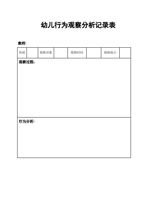 新版幼儿行为观察分析记录表