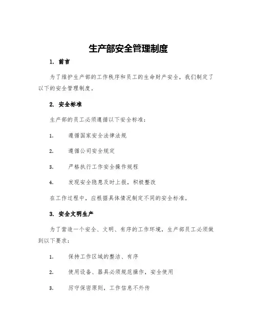 生产部安全管理制度