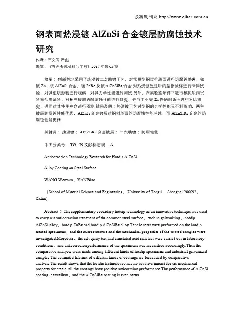 钢表面热浸镀AlZnSi合金镀层防腐蚀技术研究