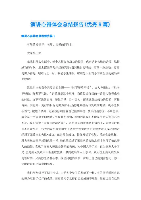 演讲心得体会总结报告(优秀8篇)