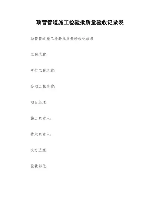 顶管管道施工检验批质量验收记录表