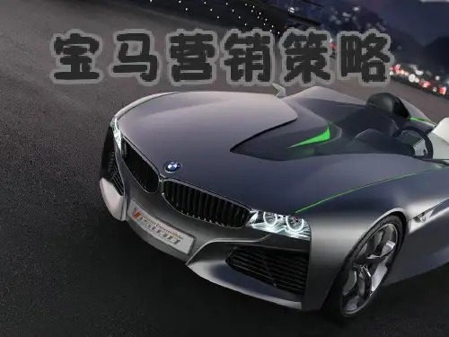 宝马营销方案策划PPT