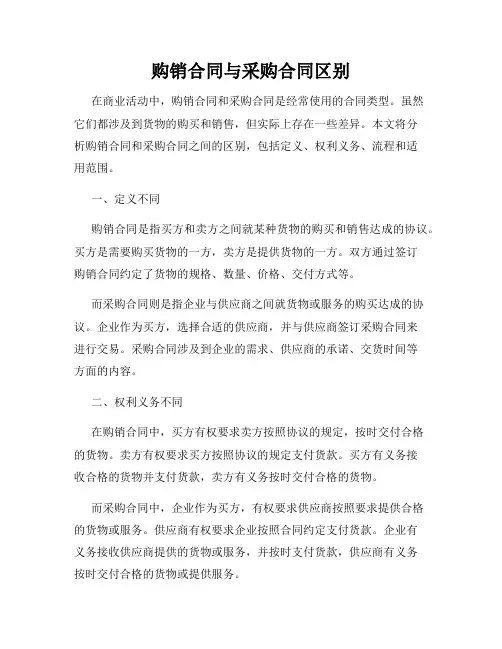 购销合同与采购合同区别