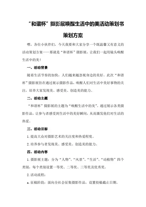 “和谐杯”摄影展唤醒生活中的美活动策划书策划方案