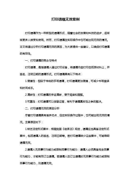 打印遗嘱无效案例