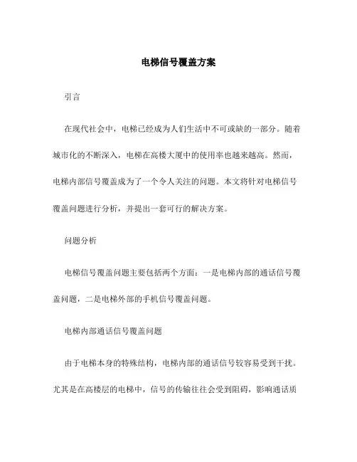 电梯信号覆盖方案