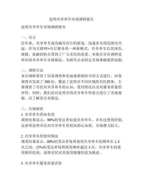 昆明共享单车市场调研报告