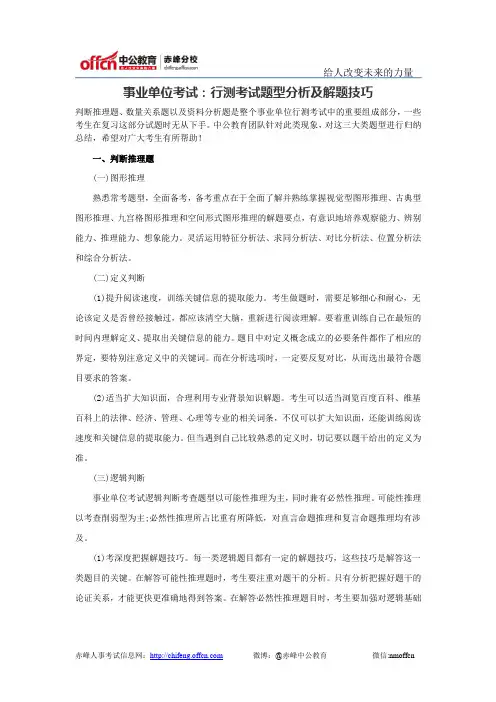 事业单位考试：行测考试题型分析及解题技巧