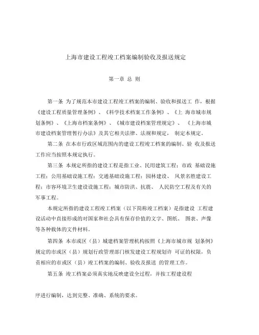 《上海市建设工程竣工档案编制验收及报送规定》
