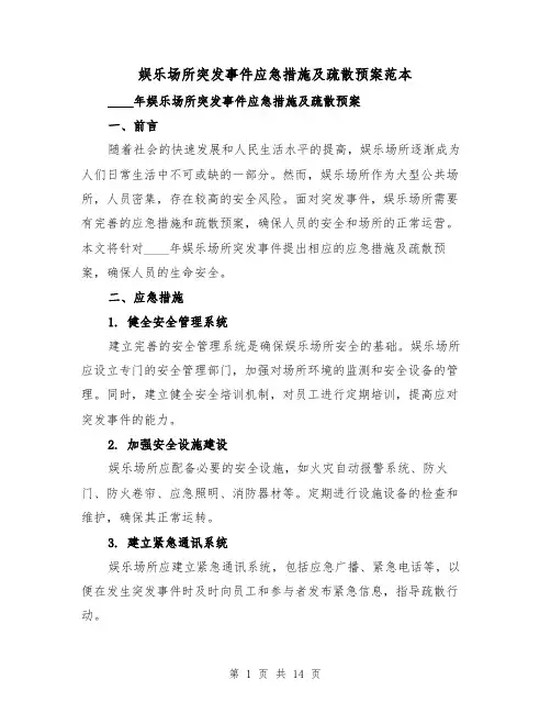 娱乐场所突发事件应急措施及疏散预案范本(四篇)