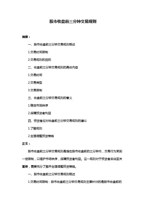 股市收盘前三分钟交易规则