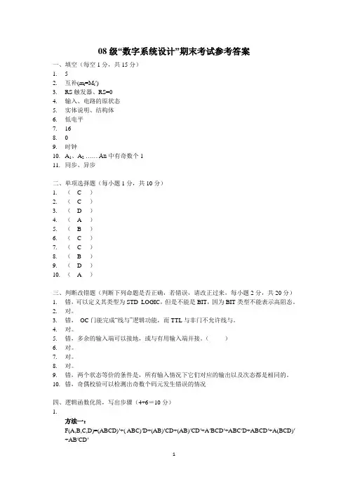 数字系统设计期末试卷参考答案(08级)